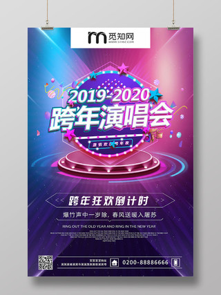 彩色炫丽20192020跨年演唱会倒计时海报